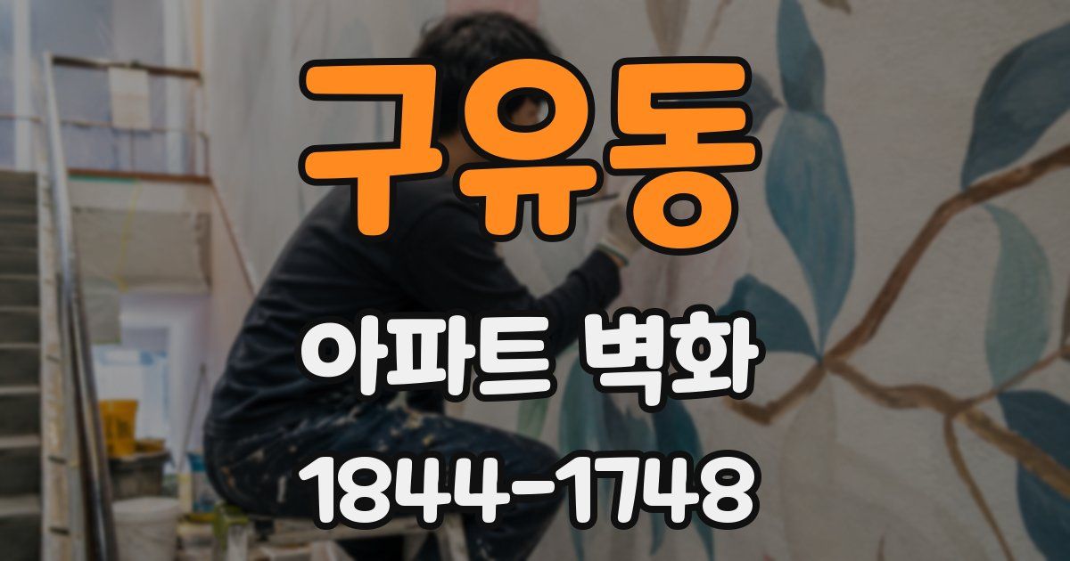 구유동 아파트 벽화