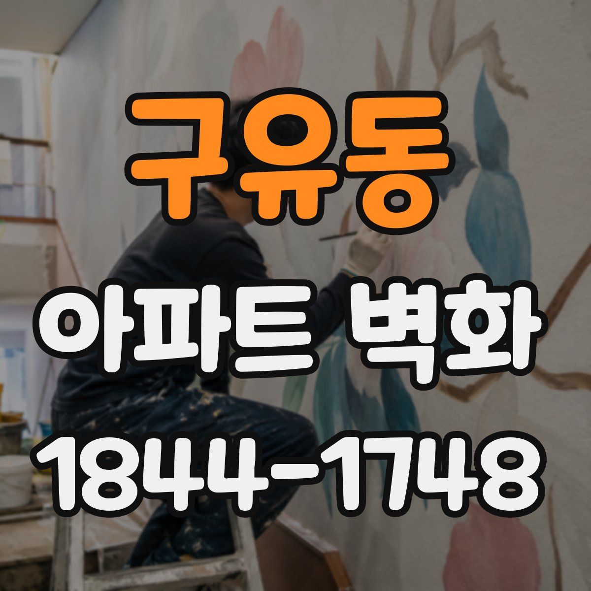 구유동 아파트 벽화