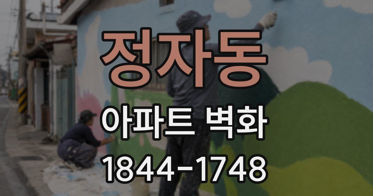 정자동 아파트 벽화