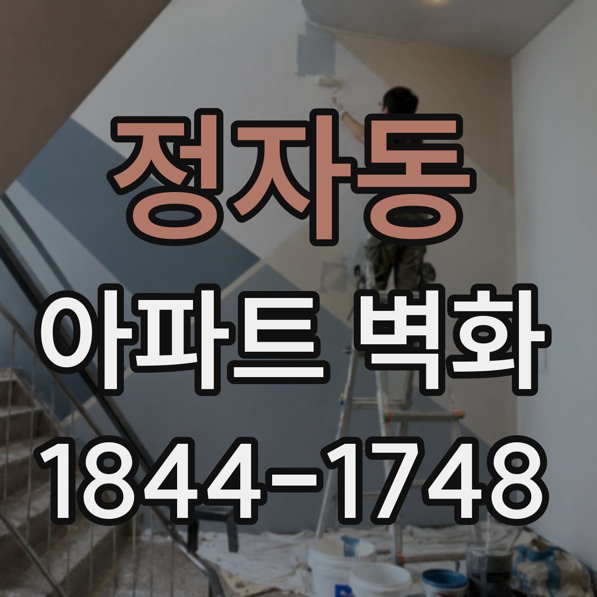 정자동 아파트 벽화