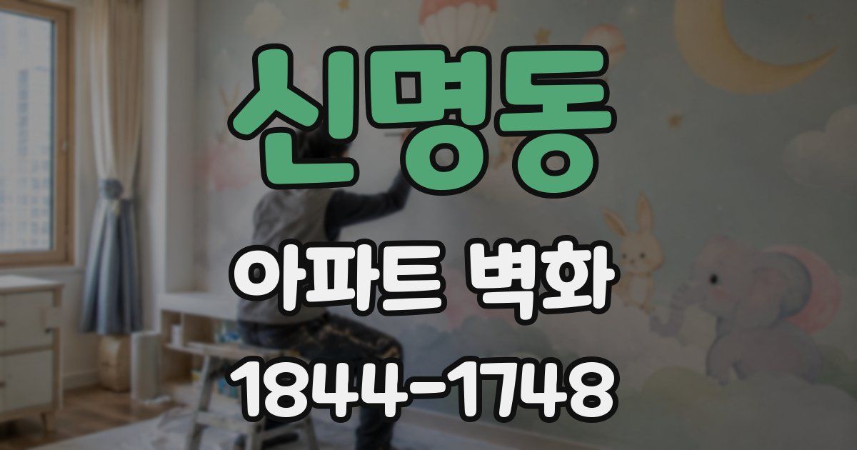 신명동 아파트 벽화