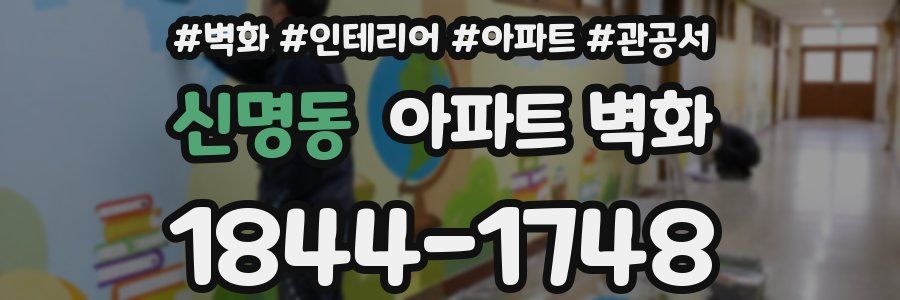 신명동 아파트 벽화