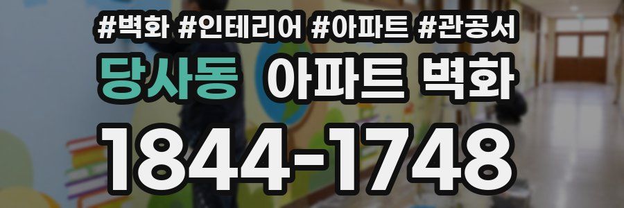 당사동 아파트 벽화