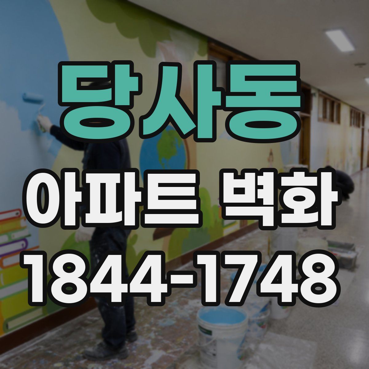 당사동 아파트 벽화