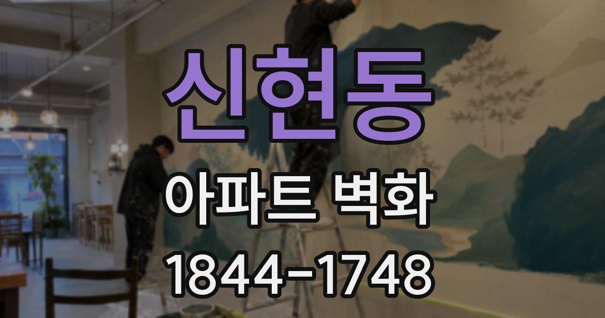 신현동 아파트 벽화