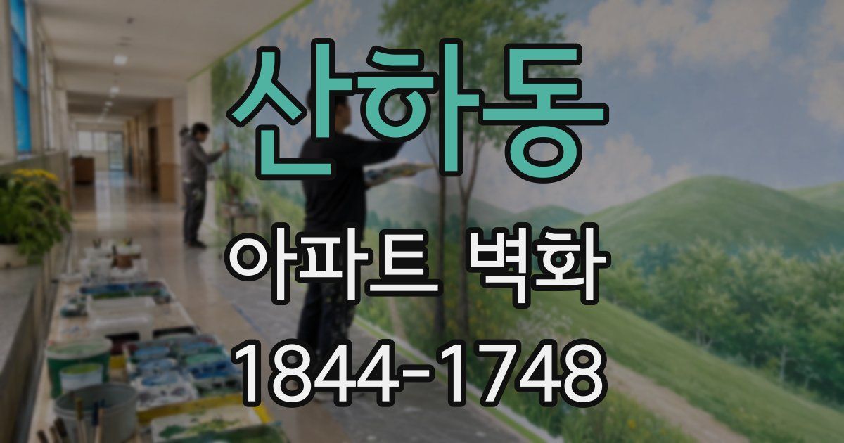 산하동 아파트 벽화