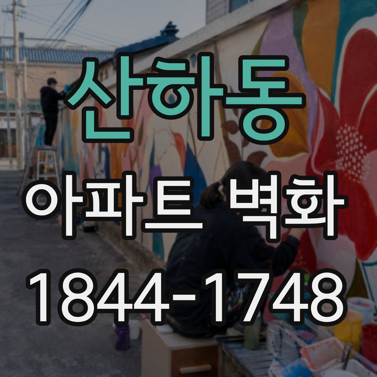 산하동 아파트 벽화