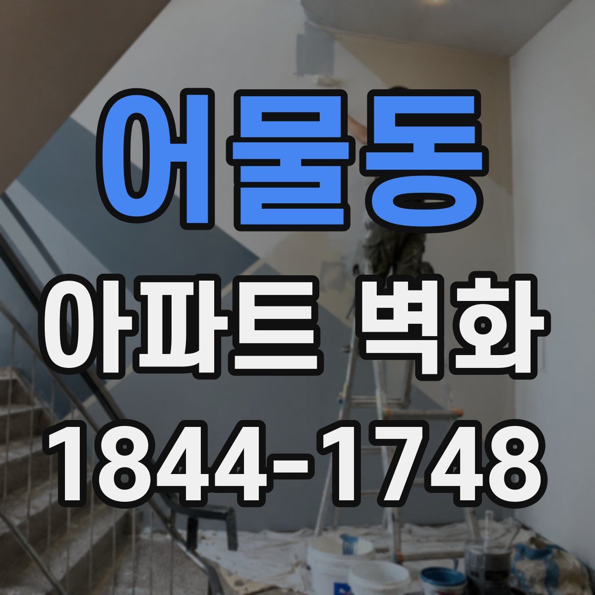 어물동 아파트 벽화