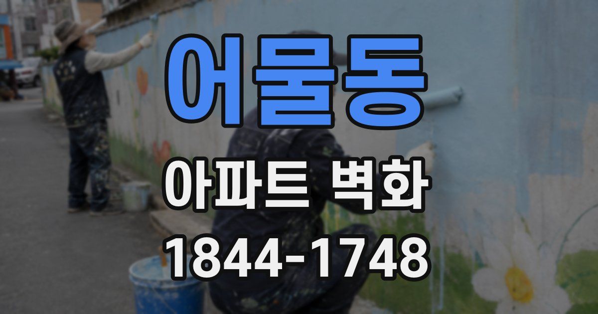 어물동 아파트 벽화