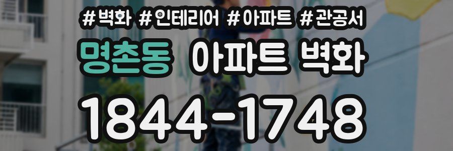 명촌동 아파트 벽화
