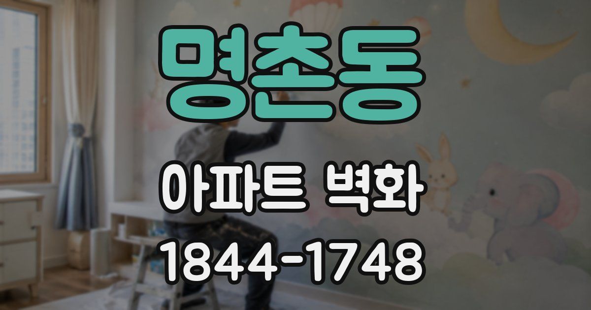 명촌동 아파트 벽화