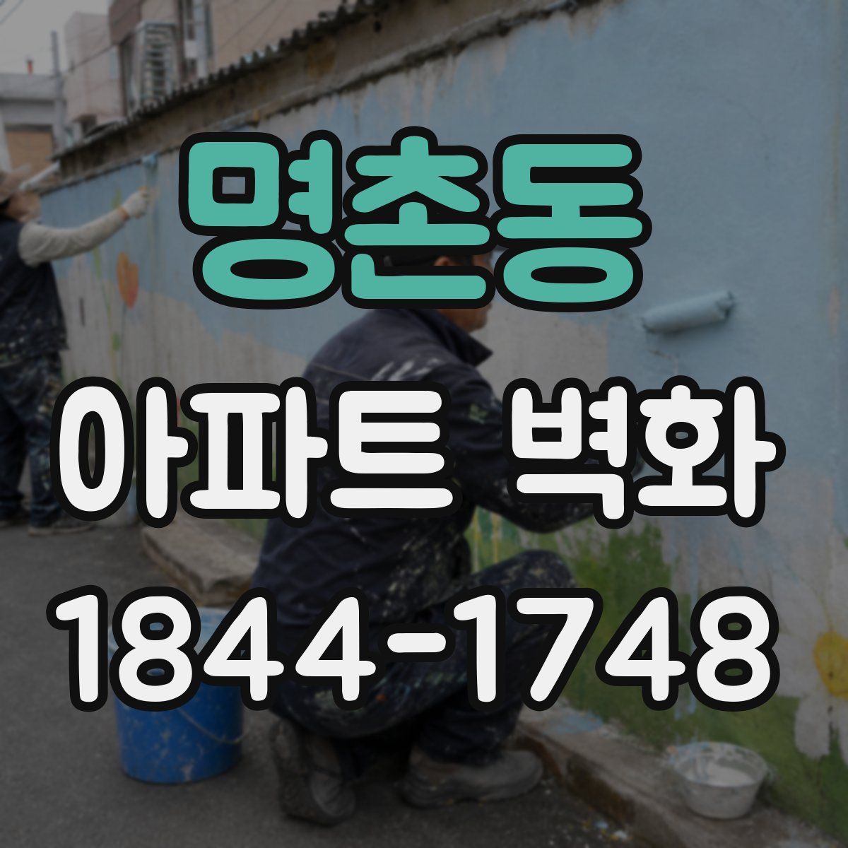 명촌동 아파트 벽화