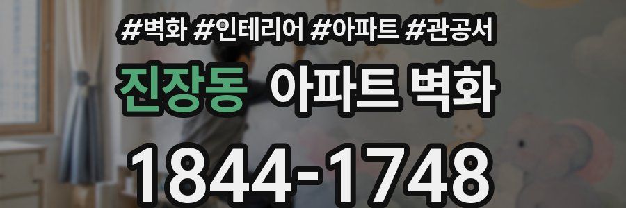 진장동 아파트 벽화