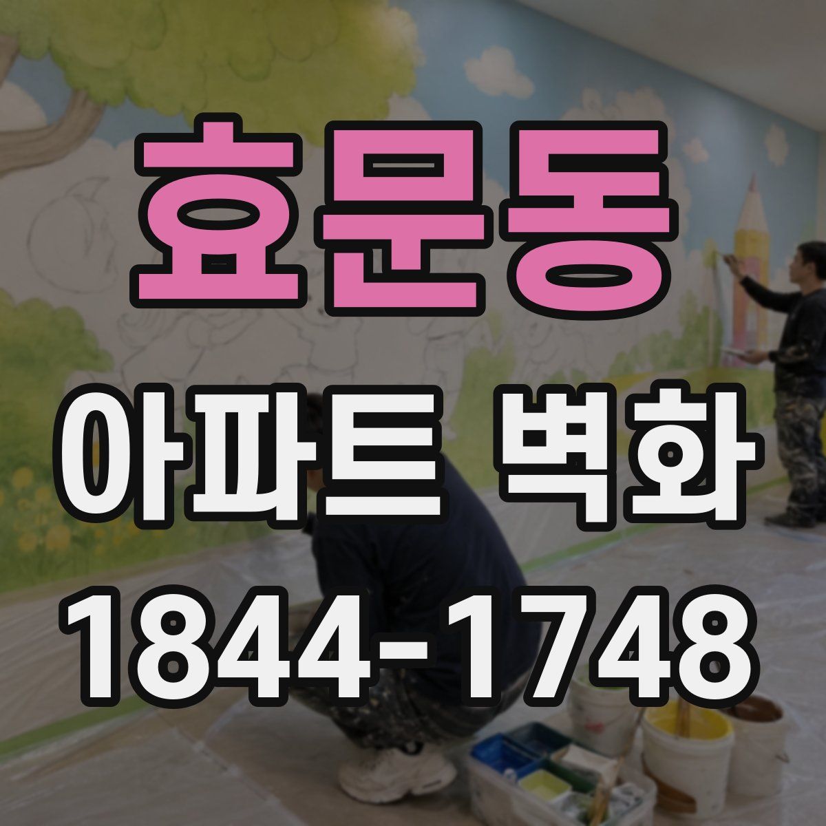 효문동 아파트 벽화