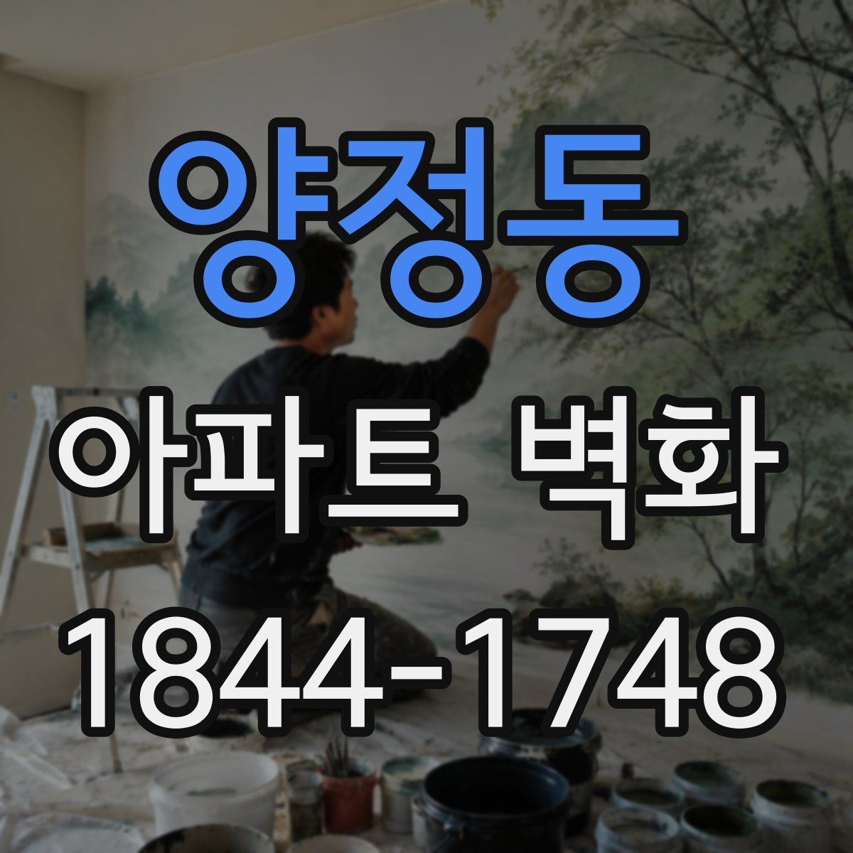 양정동 아파트 벽화