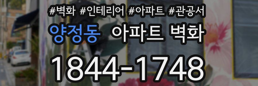 양정동 아파트 벽화