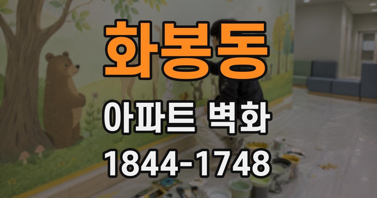 화봉동 아파트 벽화