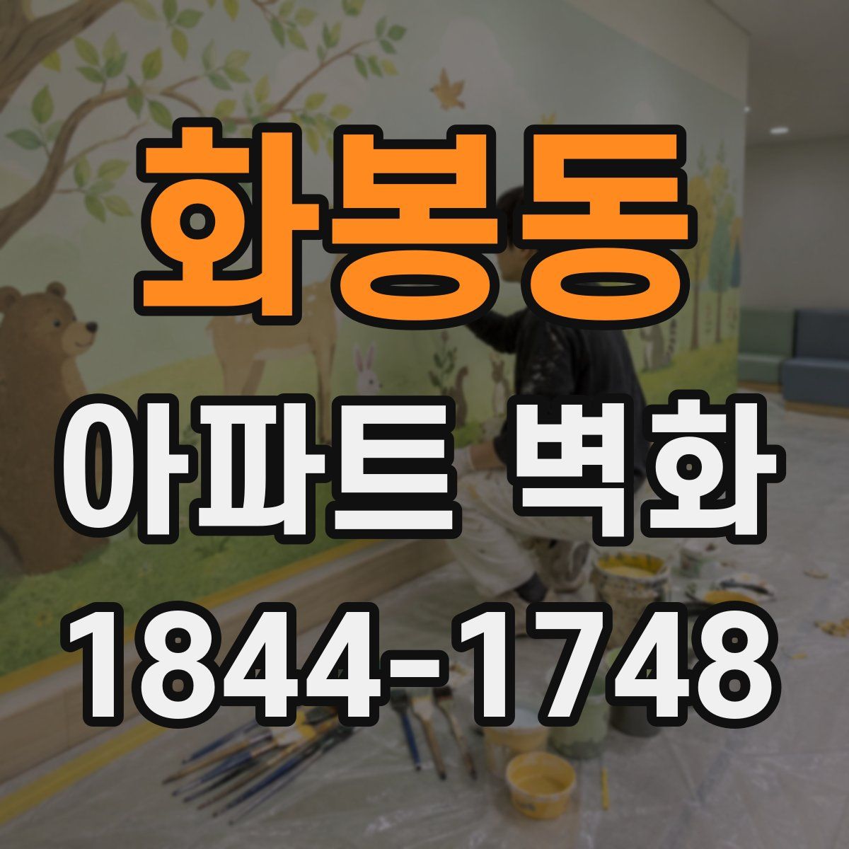 화봉동 아파트 벽화