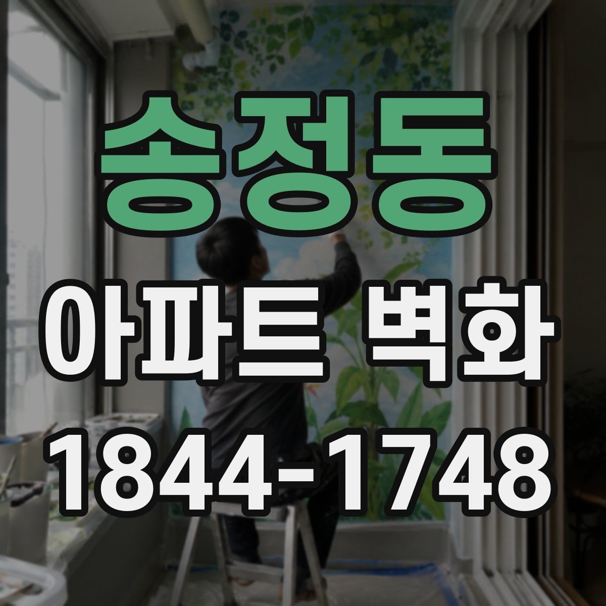 송정동 아파트 벽화