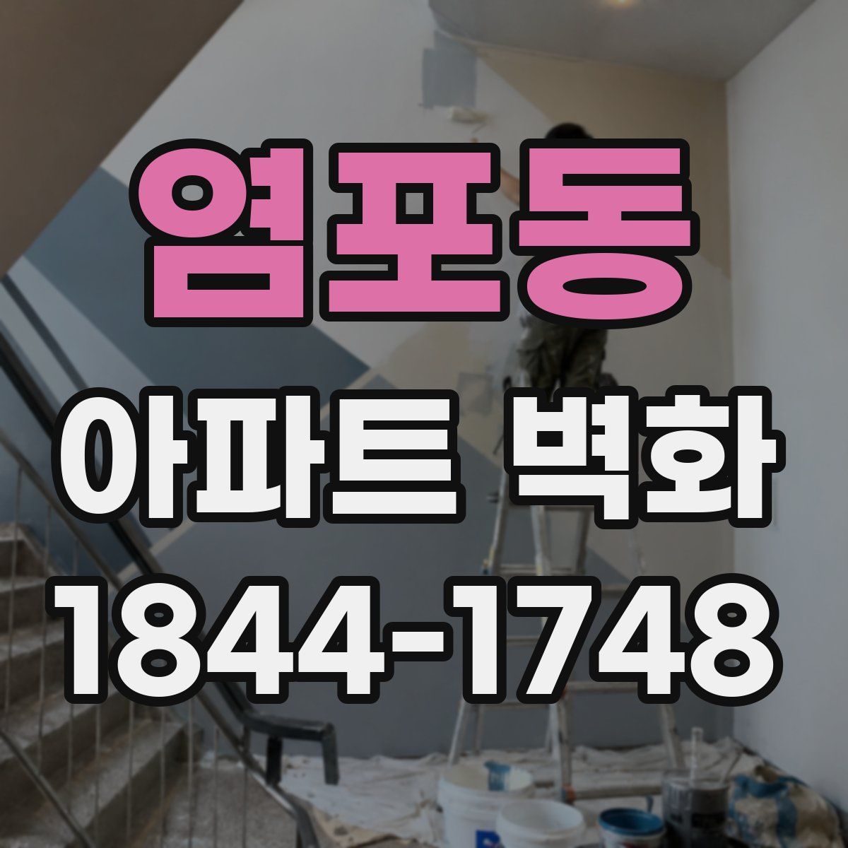 염포동 아파트 벽화