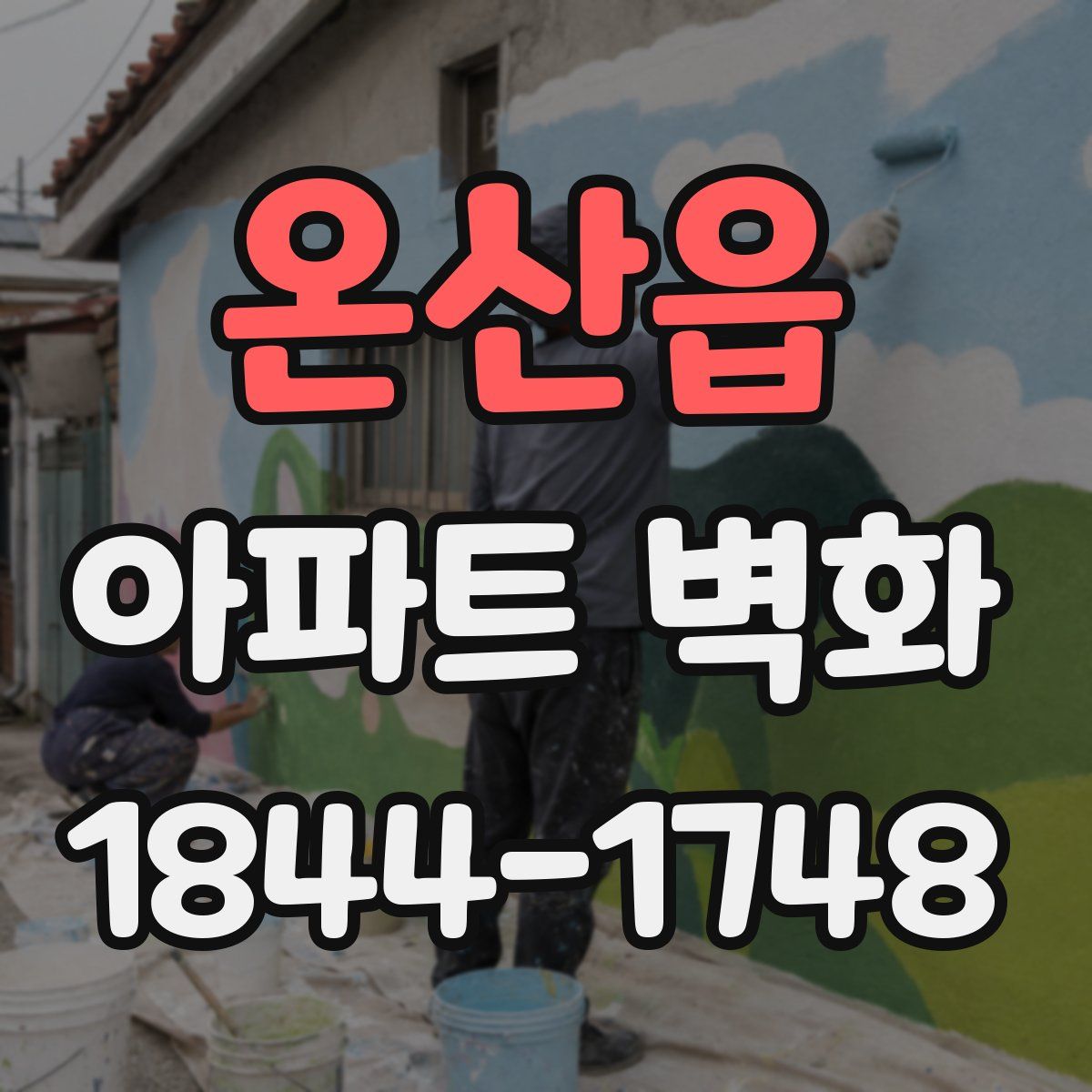 온산읍 아파트 벽화