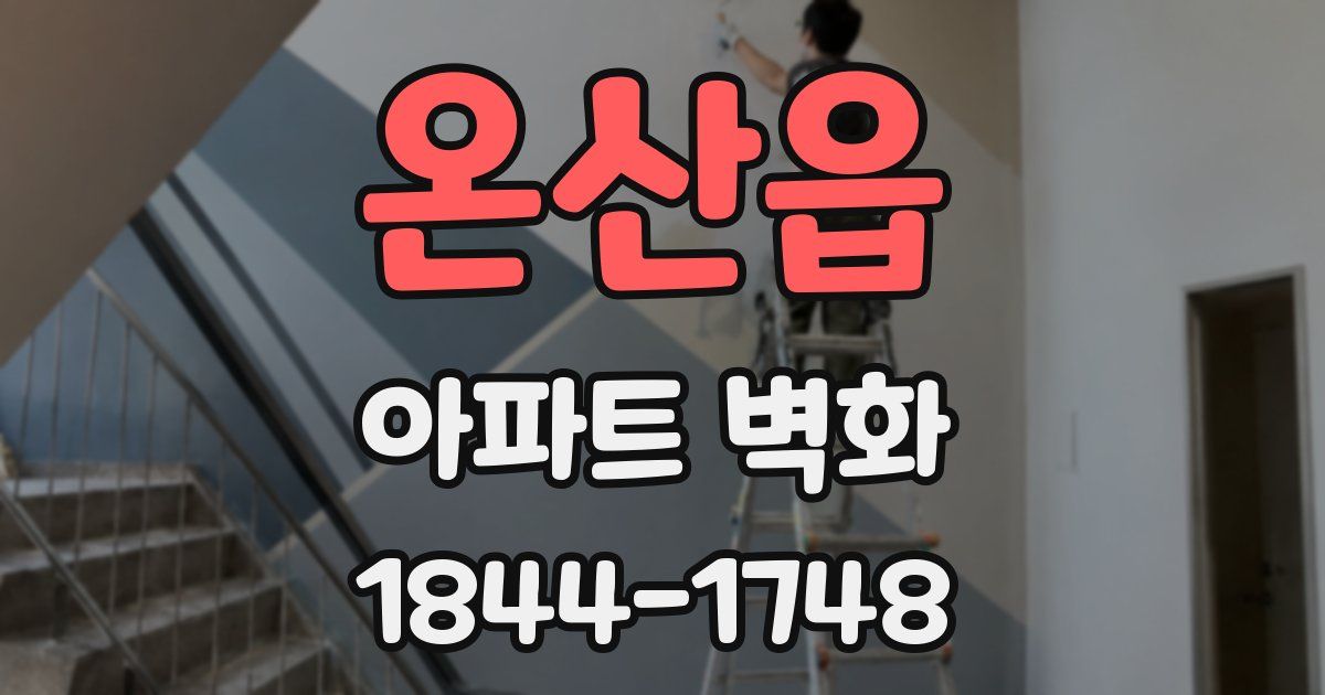 온산읍 아파트 벽화
