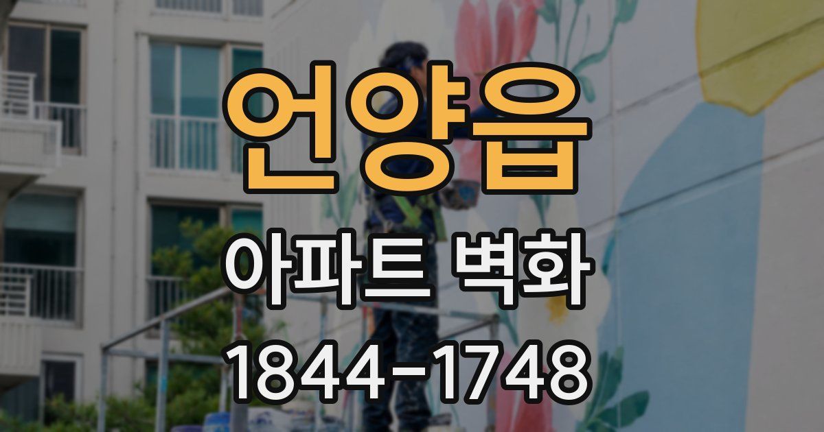 언양읍 아파트 벽화