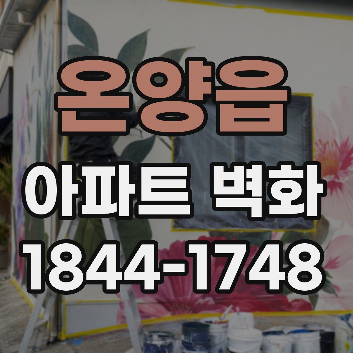 온양읍 아파트 벽화