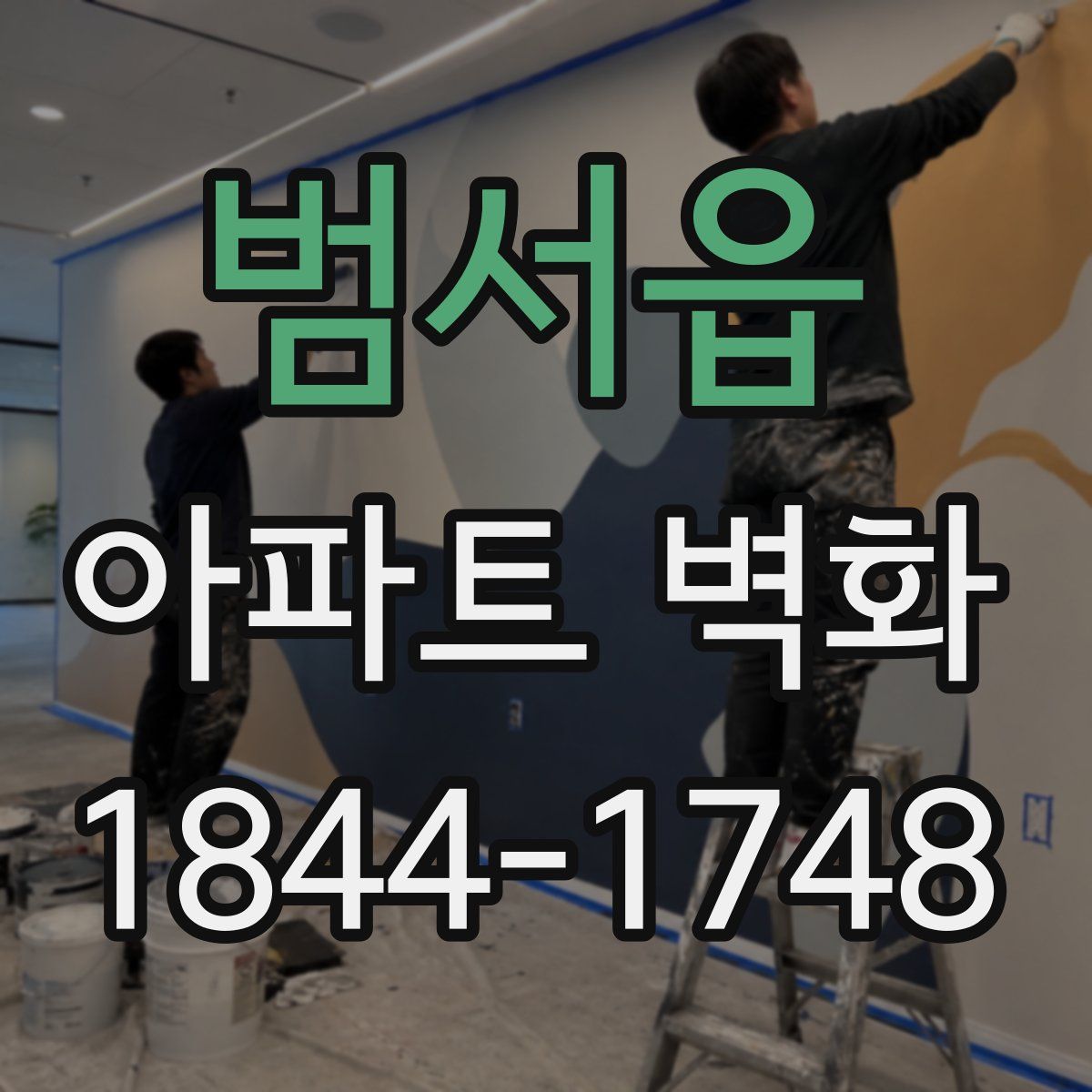 범서읍 아파트 벽화