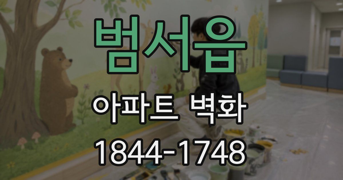 범서읍 아파트 벽화