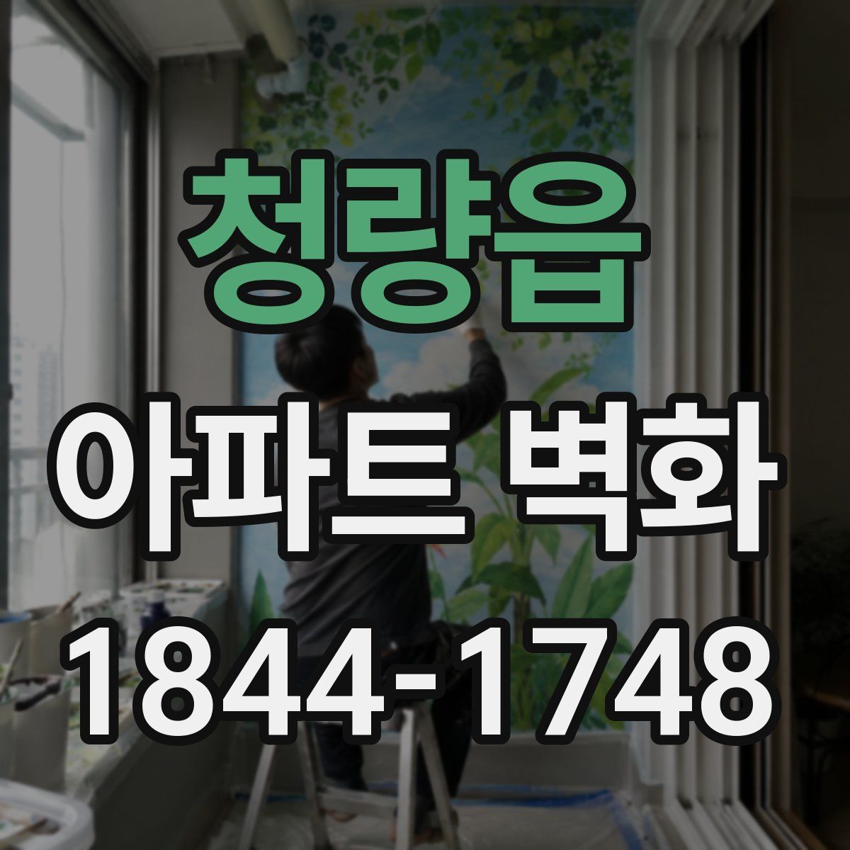 청량읍 아파트 벽화