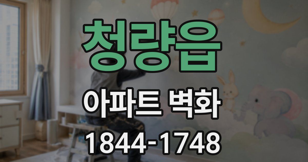 청량읍 아파트 벽화