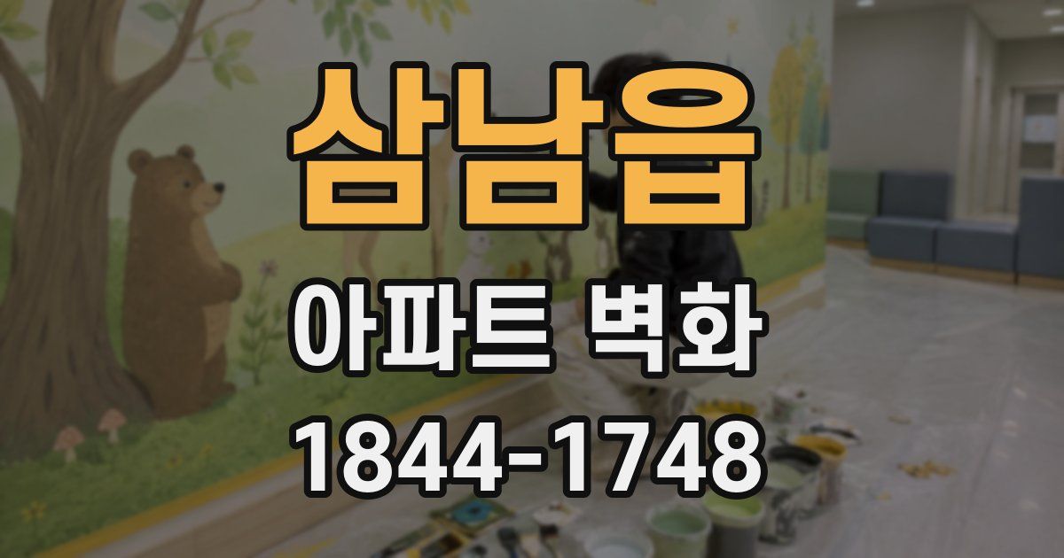 삼남읍 아파트 벽화