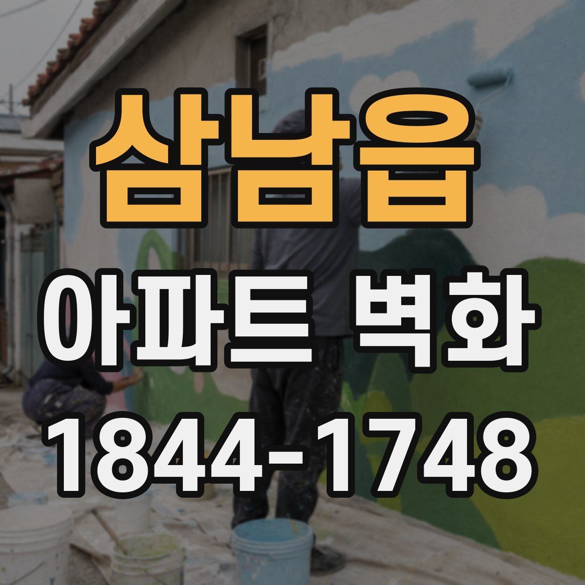삼남읍 아파트 벽화