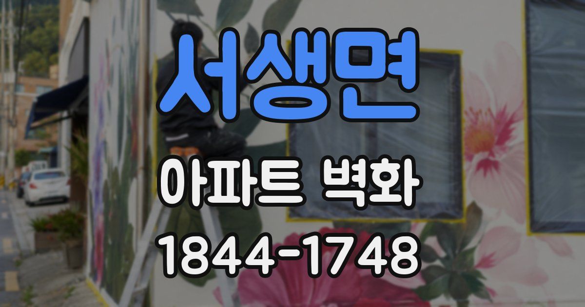 서생면 아파트 벽화