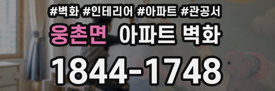 웅촌면 아파트 벽화