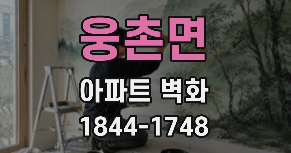 웅촌면 아파트 벽화