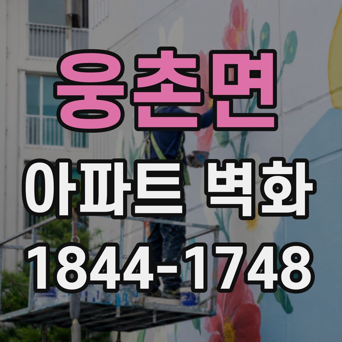 웅촌면 아파트 벽화