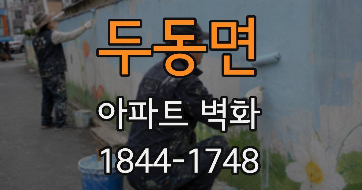 두동면 아파트 벽화