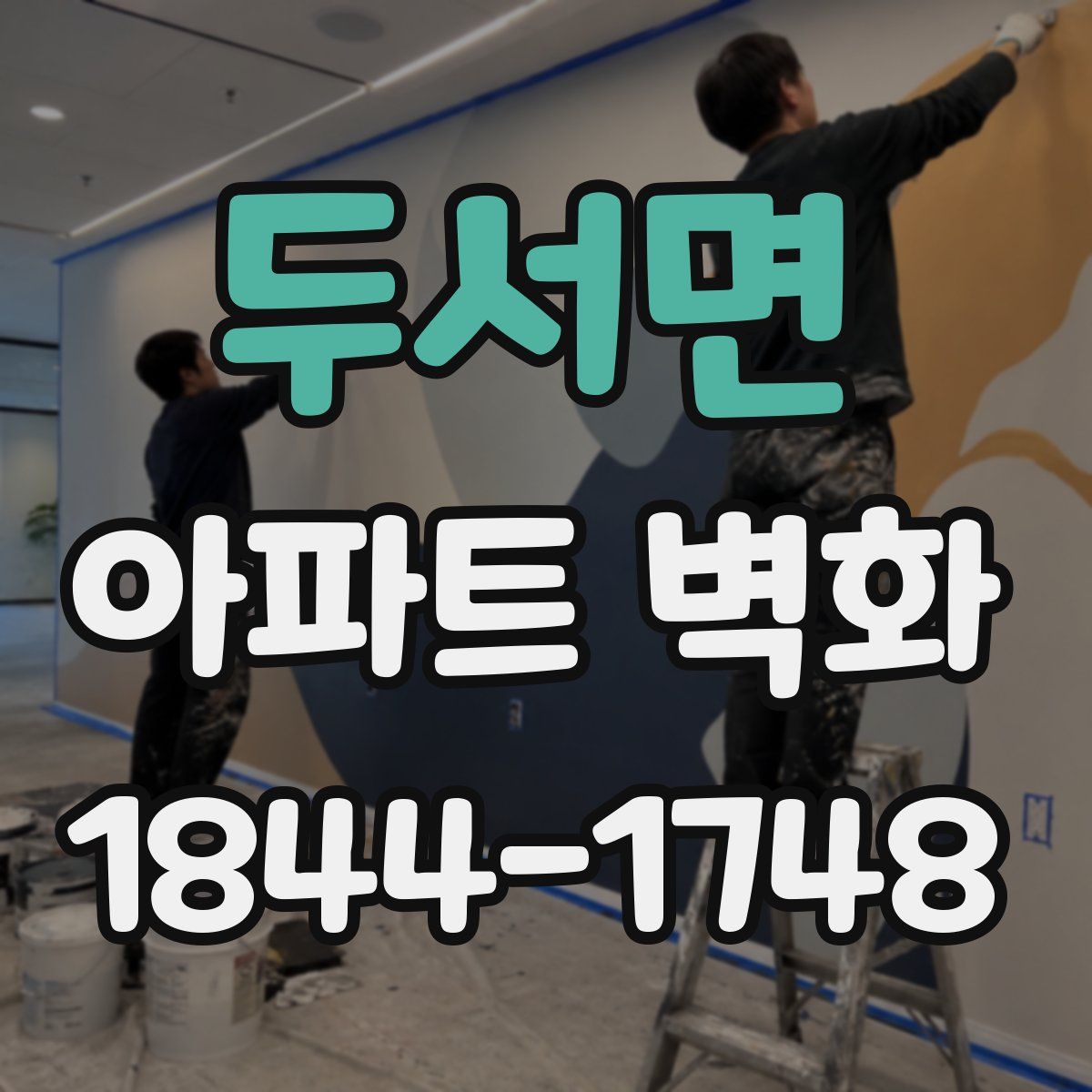 두서면 아파트 벽화