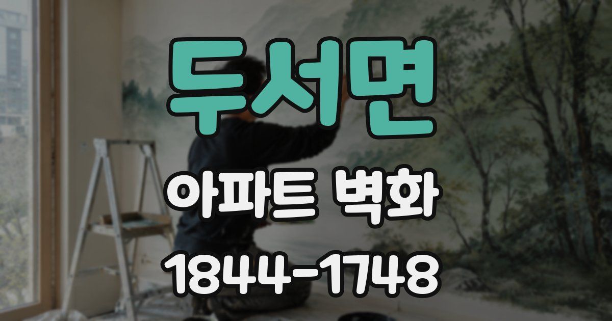 두서면 아파트 벽화