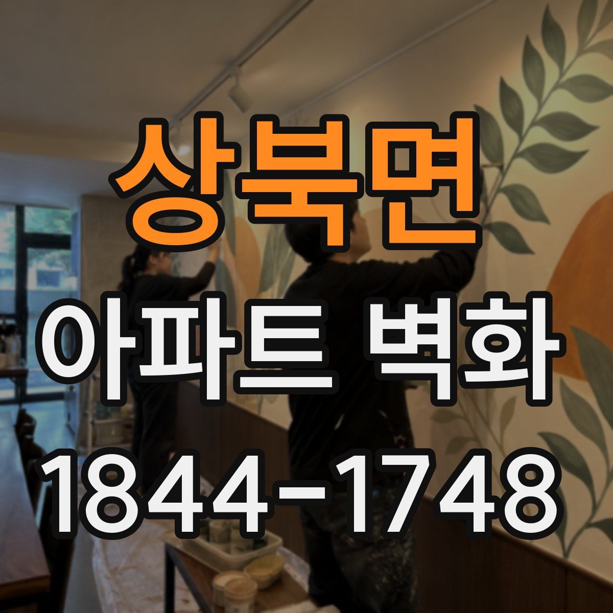 상북면 아파트 벽화