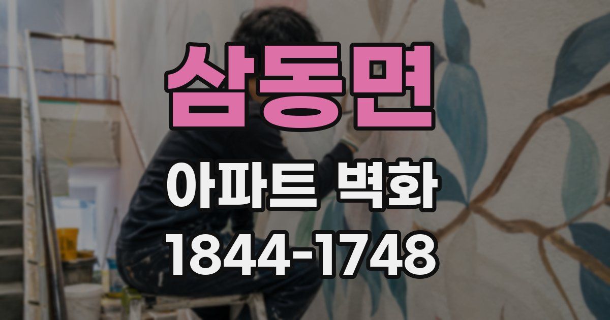 삼동면 아파트 벽화