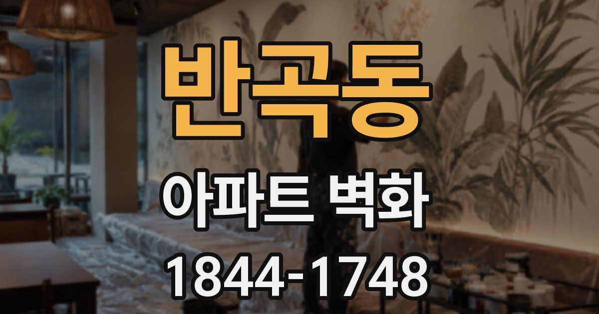 반곡동 아파트 벽화