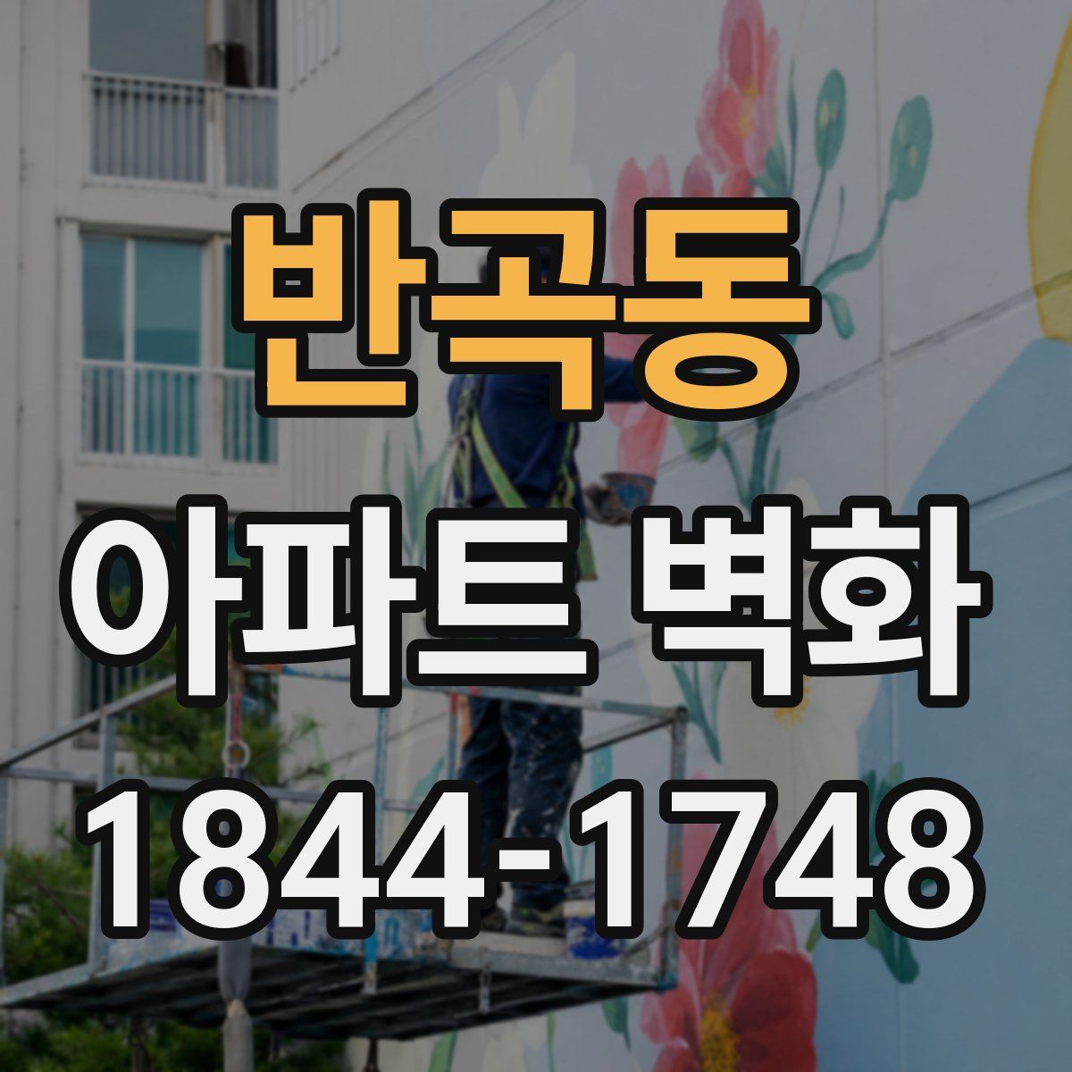 반곡동 아파트 벽화