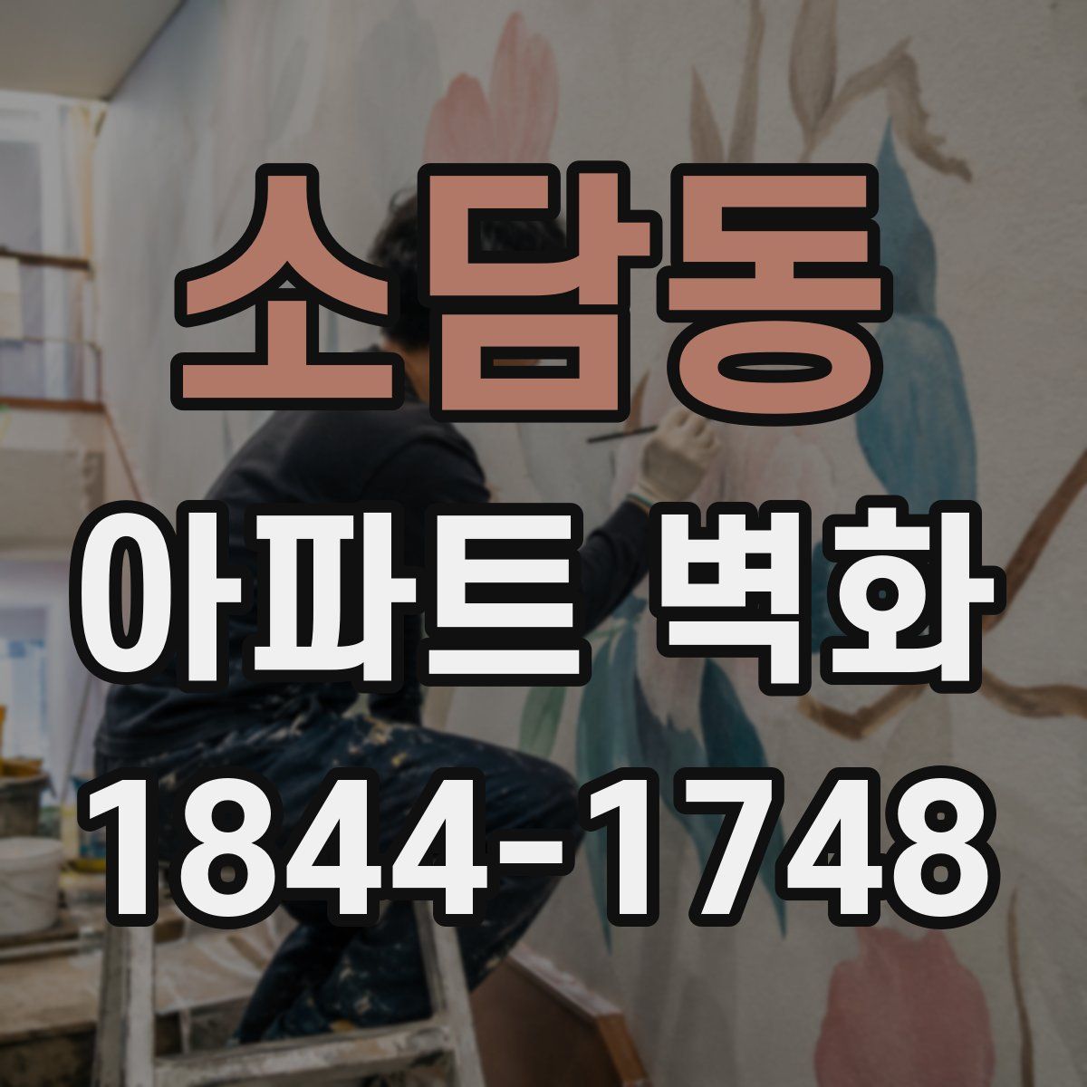소담동 아파트 벽화