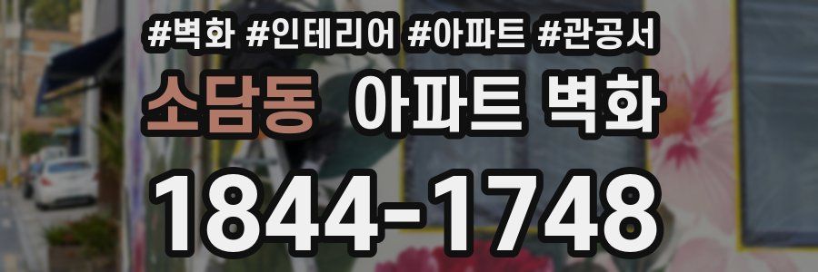 소담동 아파트 벽화