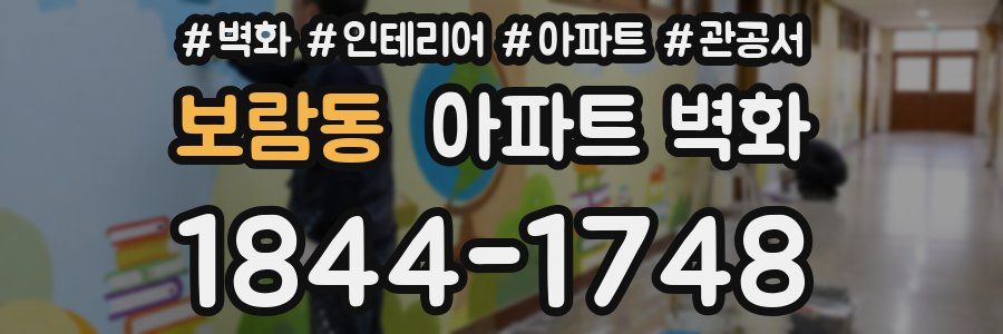 보람동 아파트 벽화