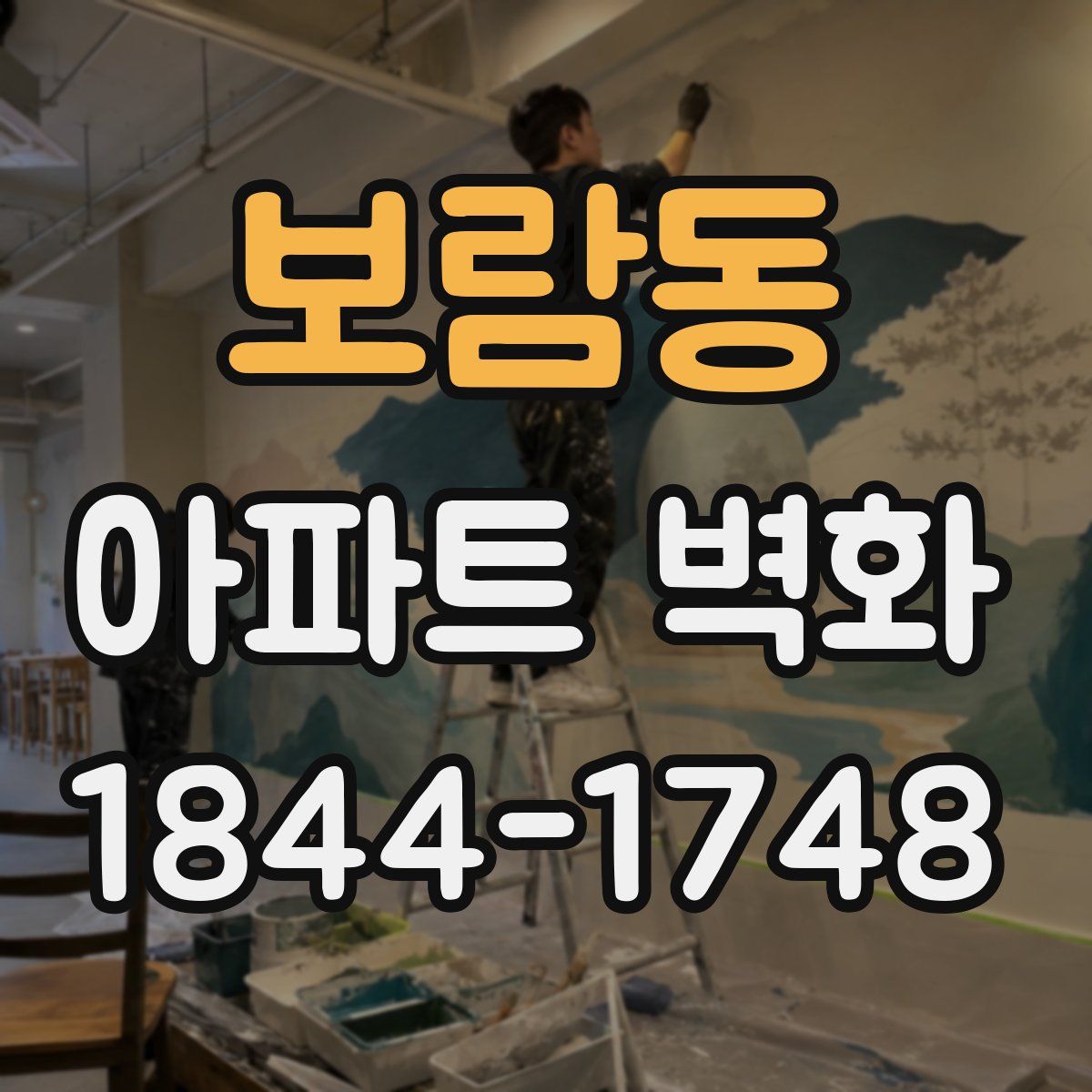 보람동 아파트 벽화