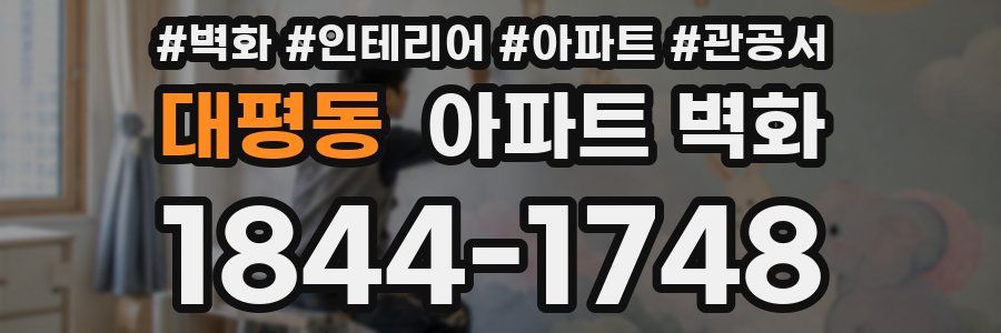 대평동 아파트 벽화